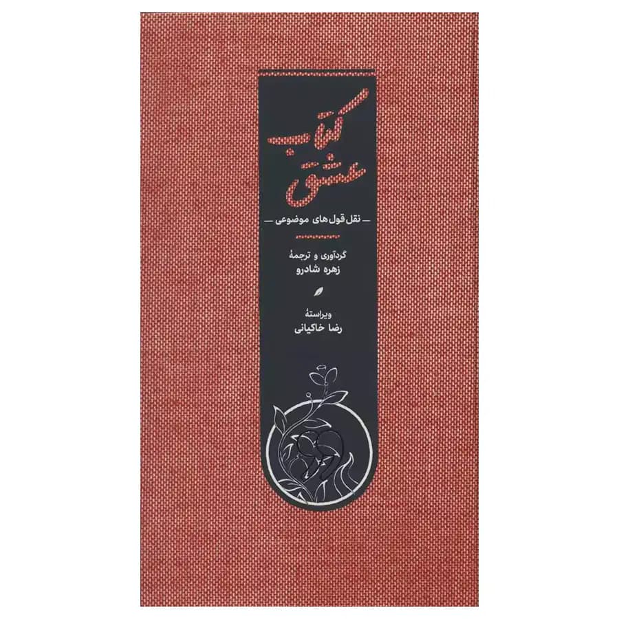 کتاب عشق اثر مجموعه ی نویسندگان