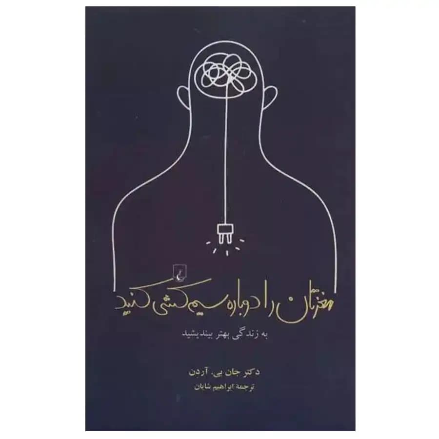 کتاب مغزتان را دوباره سیم کشی کنید به زندگی بهتر بیندیشید اثر جان بی آردن