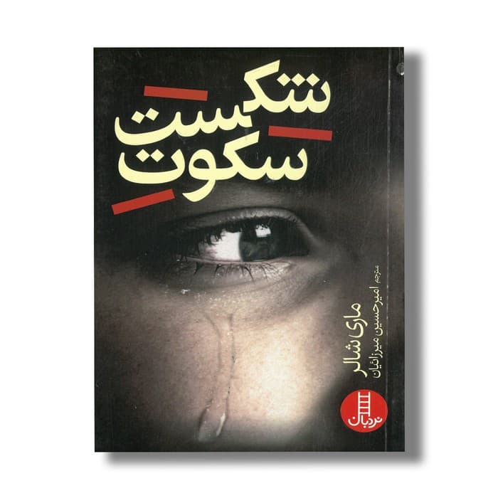 کتاب شکست سکوت اثر ماری شالر ترجمه امیر حسین میرزائیان نشر نردبان