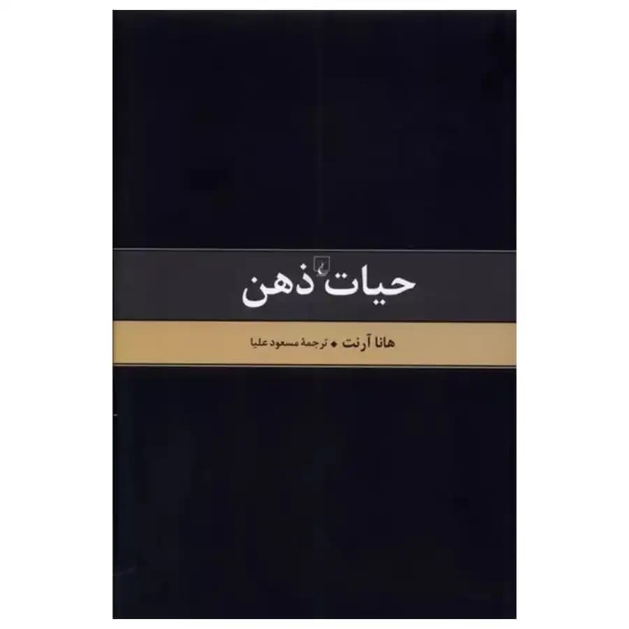 کتاب حیات ذهن اثر هانا آرنت