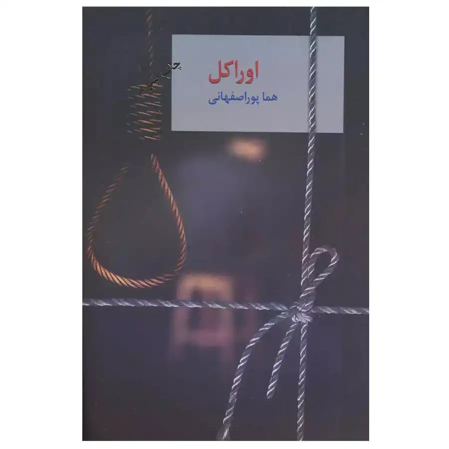 کتاب اوراکل 2 جلدی اثر هما پور اصفهانی
