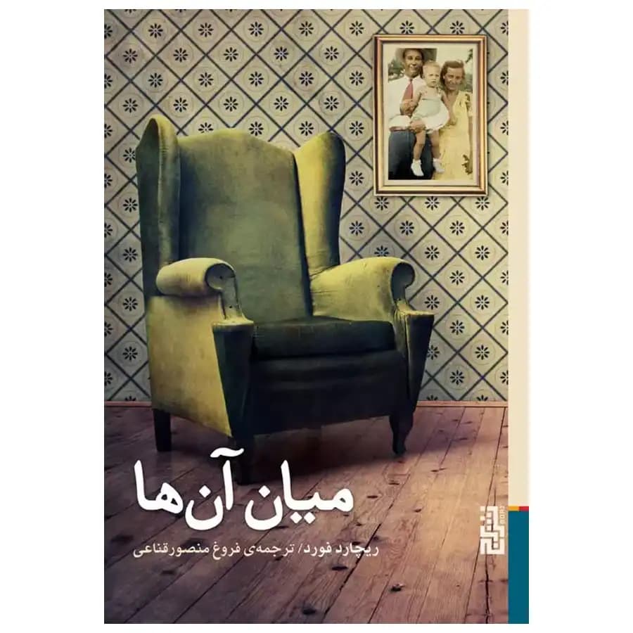 کتاب میان آن ها اثر ریچارد فورد