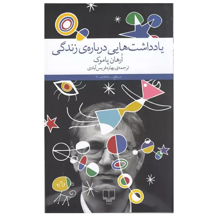 کتاب یادداشت هایی درباره ی زندگی اثر ارهان پاموک