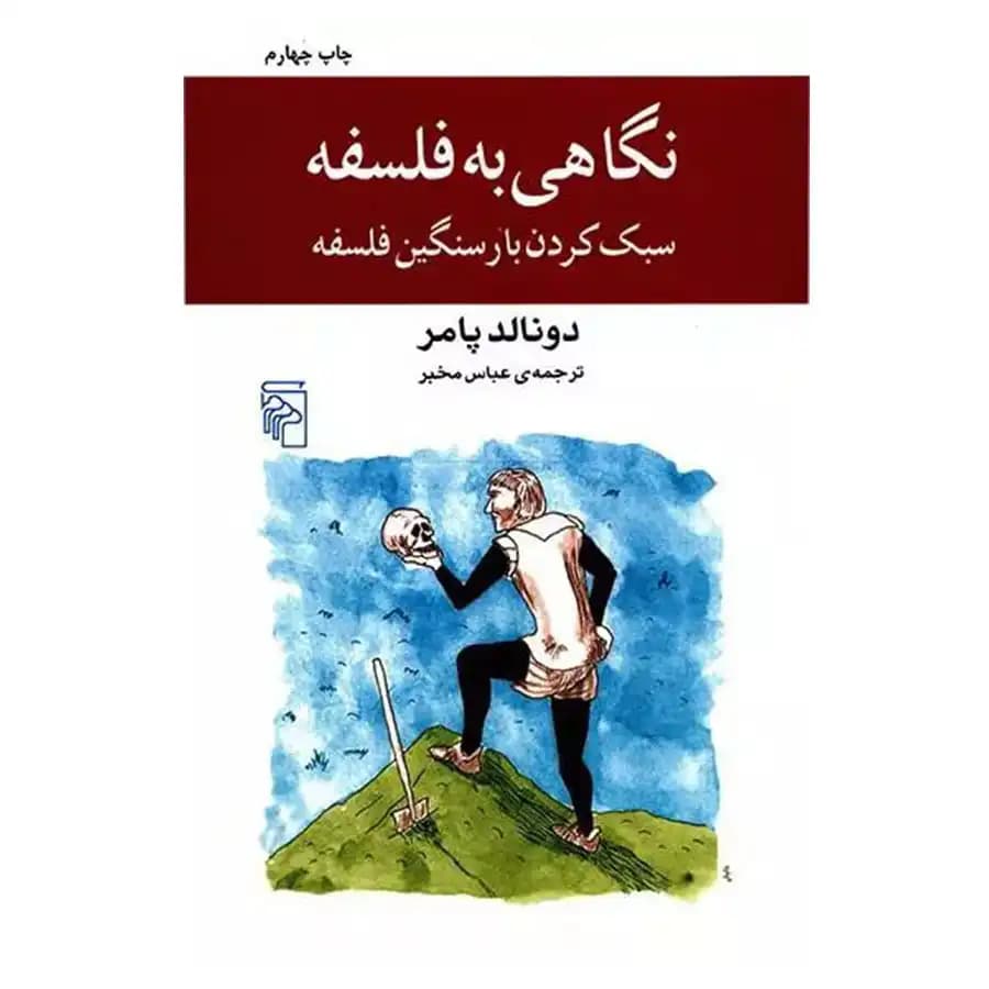 کتاب نگاهی به فلسفه سبک کردن بارسنگین فلسفه اثر دونالد پامر