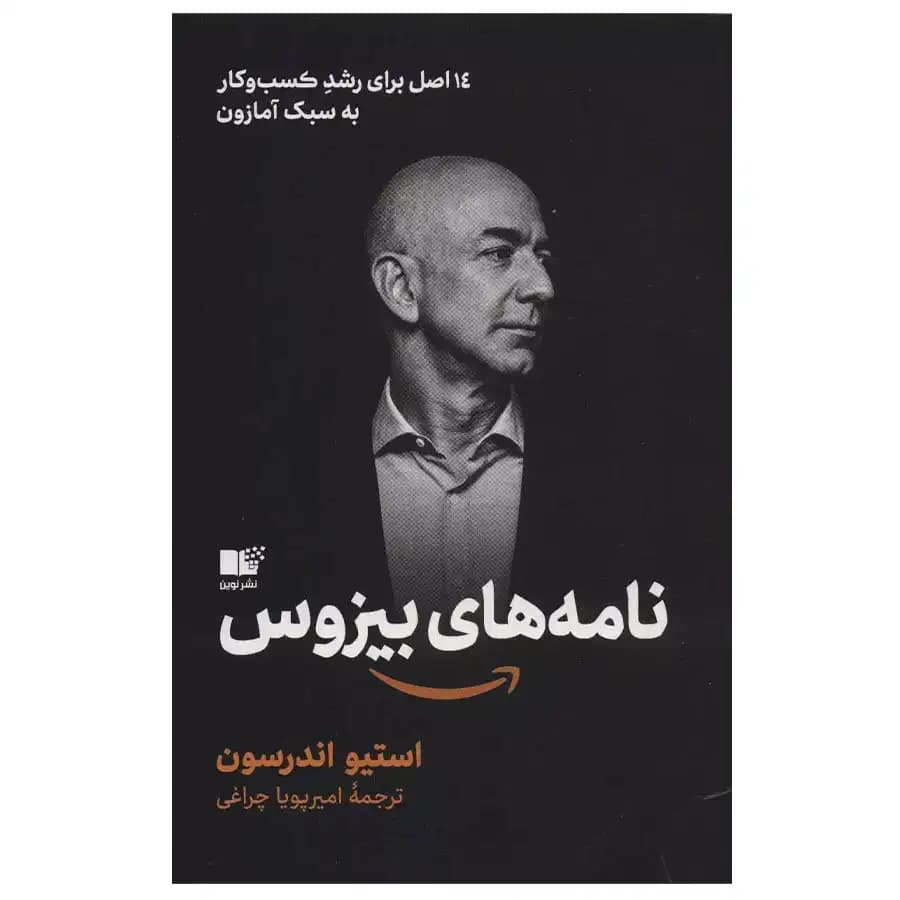 کتاب نامه های بیزوس اثر استیو اندرسون