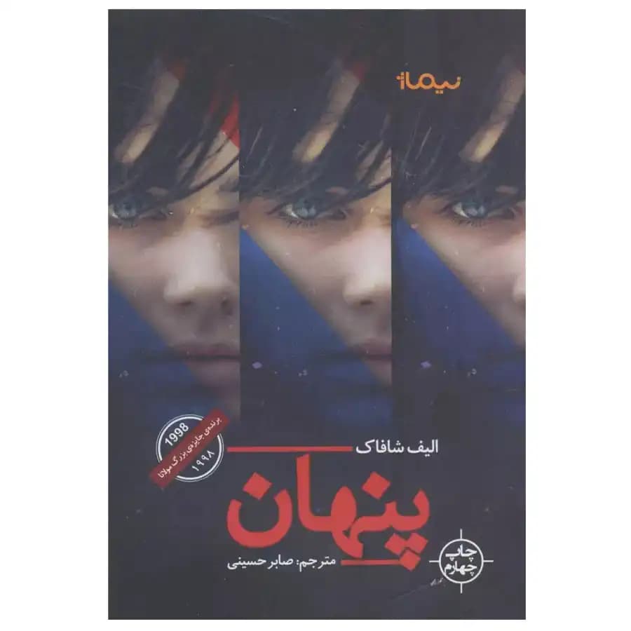 کتاب پنهان اثر الیف شافاک