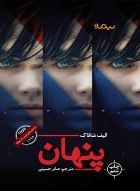 کتاب پنهان اثر الیف شافاک — تصویر ۲