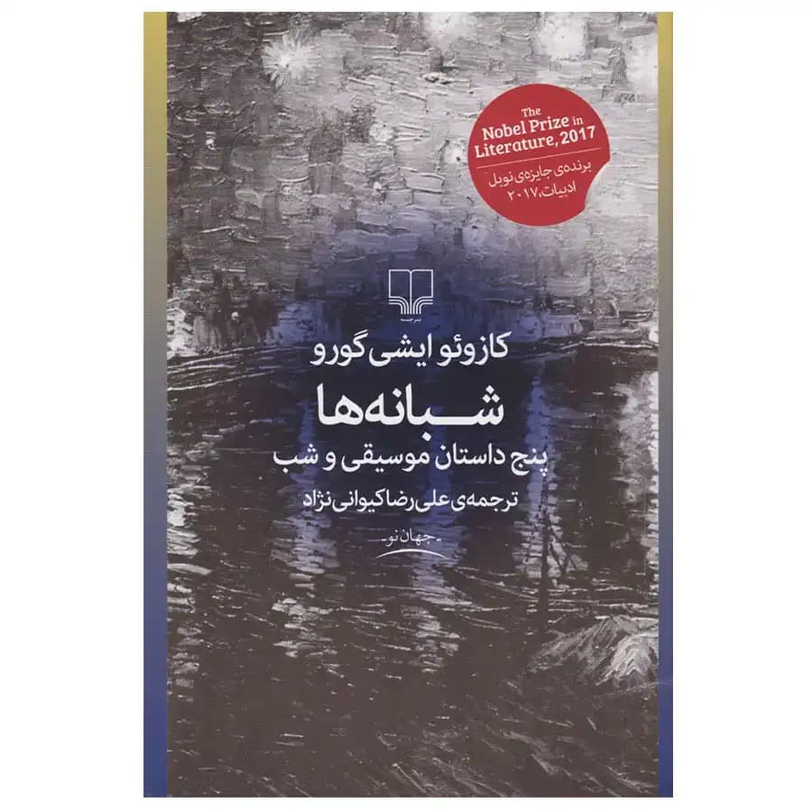 کتاب شبانه ها اثر کازوئو ایشی گورو