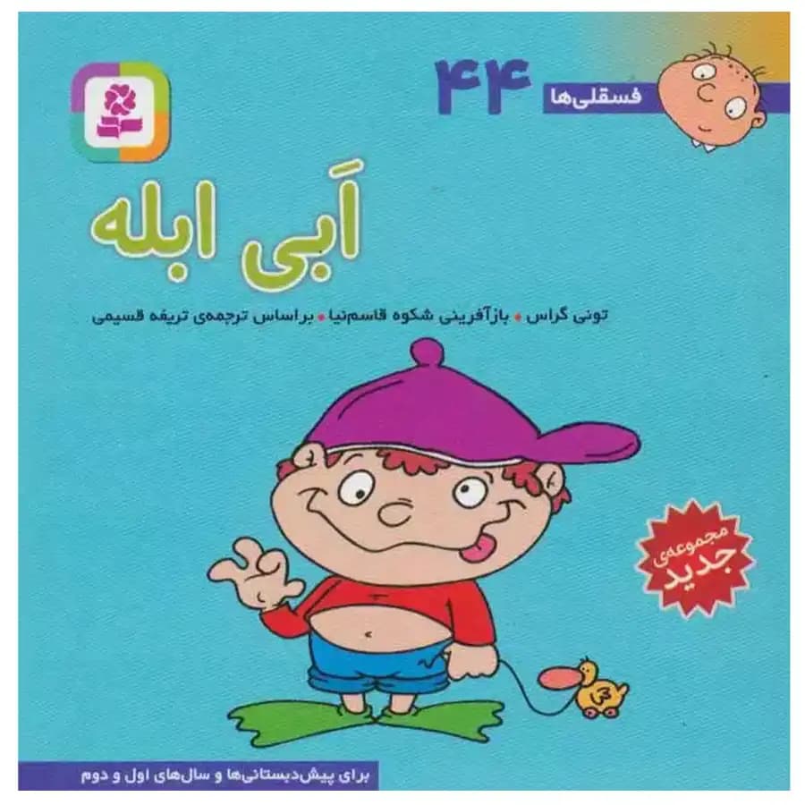 کتاب فسقلی ها 44 ابی ابله اثر تونی گراس