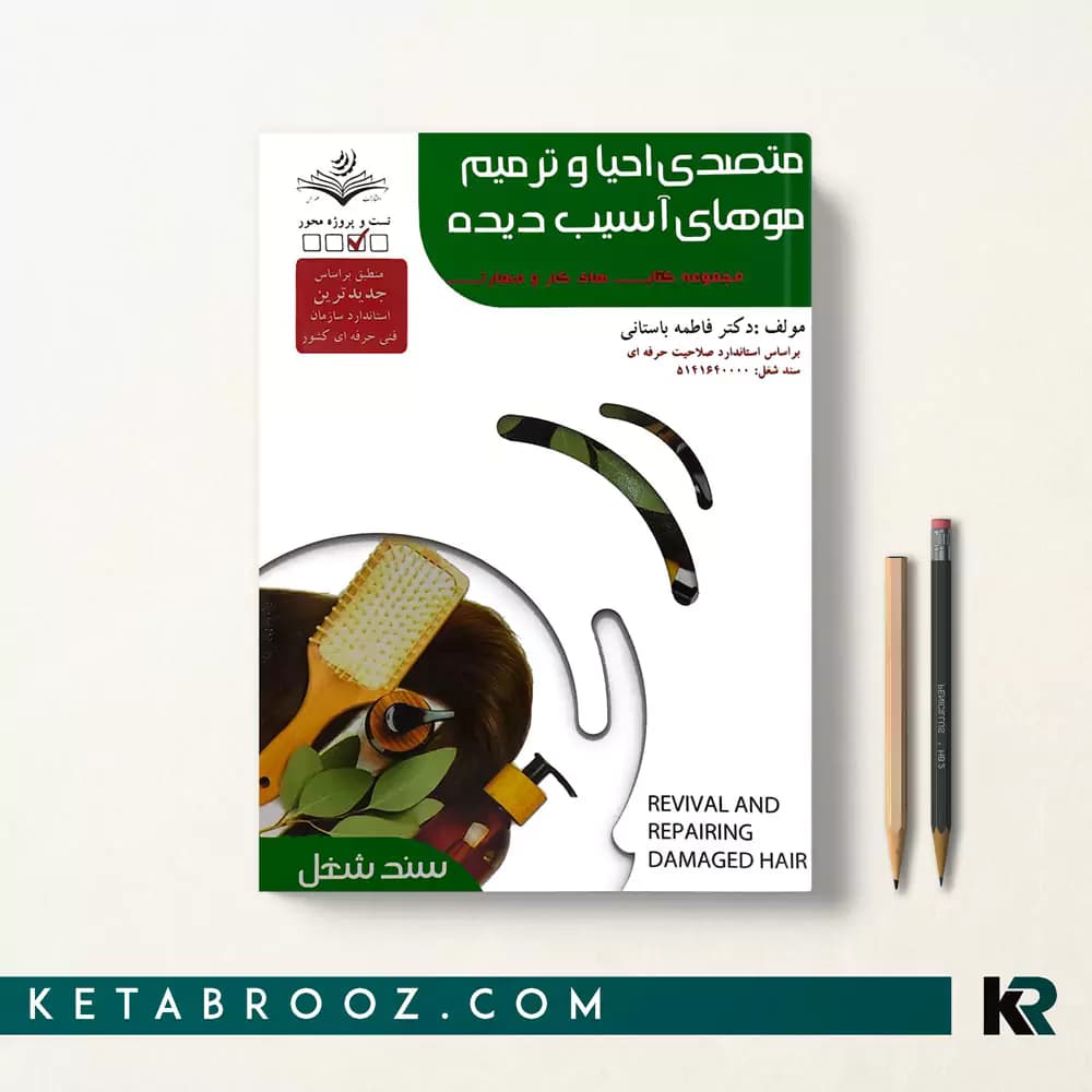 کتاب متصدی احیا و ترمیم موهای آسیب دیده