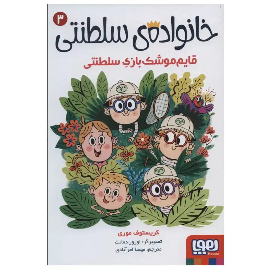کتاب خانواده سلطنتی 3 قایم موشک بازی سلطنتی اثر کریستوف موری