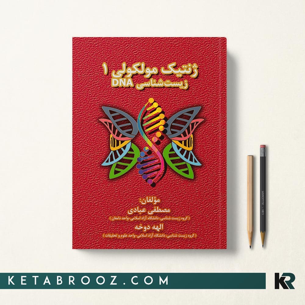 کتاب ژنتیک مولکولی 1 زیست شناسی DNA