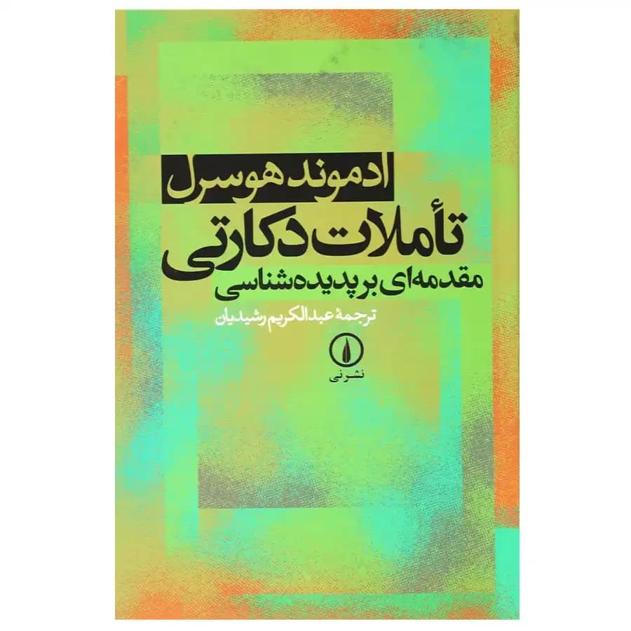 کتاب تاملات دکارتی اثر ادموند هوسرل