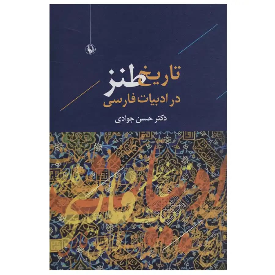 کتاب تاریخ طنز در ادبیات فارسی اثر حسن جوادی