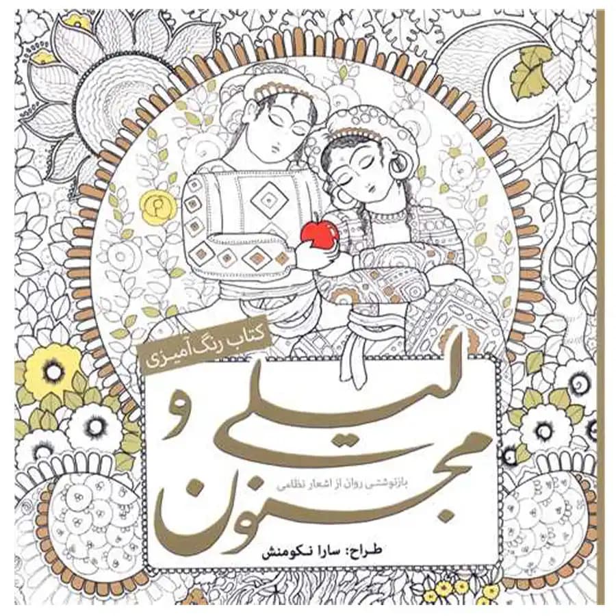 کتاب رنگ آمیزی بزرگسالان لیلی و مجنون اثر سارا نکومنش