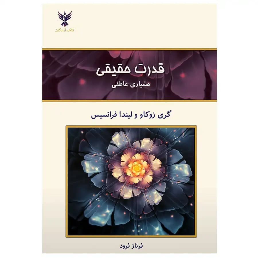 کتاب قدرت حقیقی.هشیاری عاطفی اثر گری زوکاو