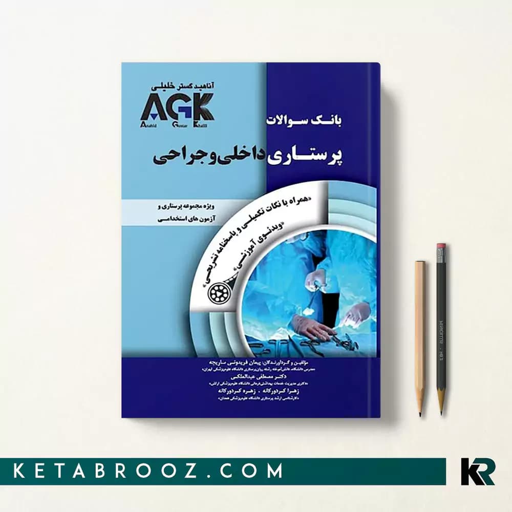 کتاب AGK بانک سوالات پرستاری داخلی و جراحی
