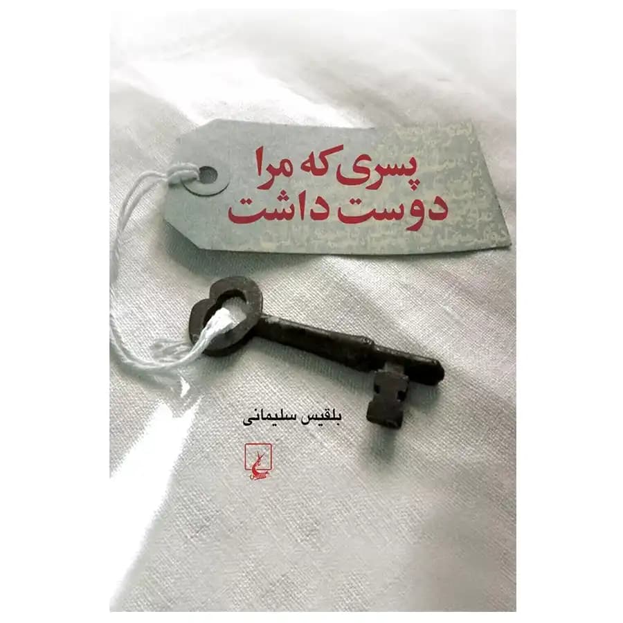 کتاب پسری که مرا دوست داشت اثر بلقیس سلیمانی
