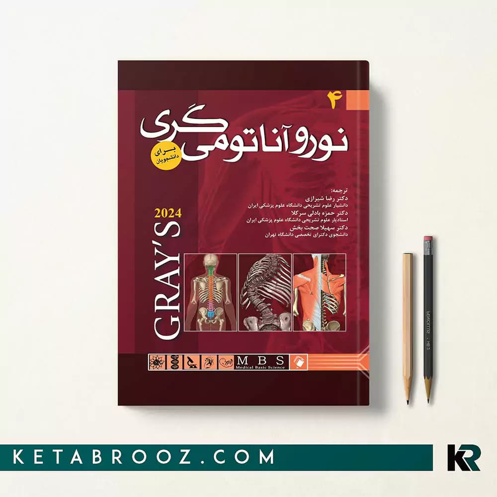 کتاب نوروآناتومی گری شیرازی جلد چهارم