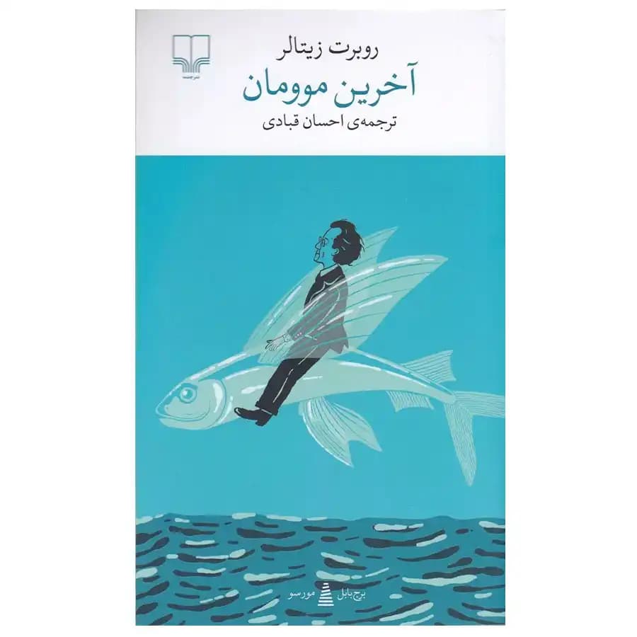 کتاب آخرین موومان اثر روبرت زیتالر