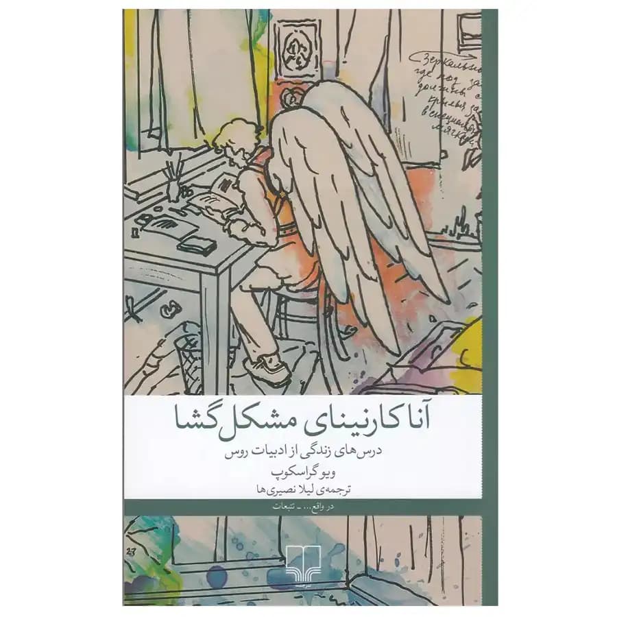 کتاب آنا کارنینای مشکل گشا اثر ویو گراسکوپ