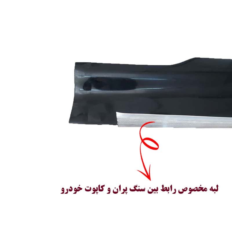 سنگ پران لبه کاپوت آلومینیوم دار مناسب نیسان وانت — تصویر ۴