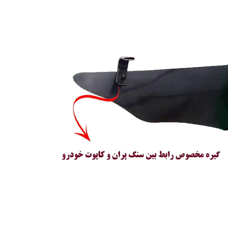 سنگ پران لبه کاپوت مناسب پژو 206 کد 0014 — تصویر ۶