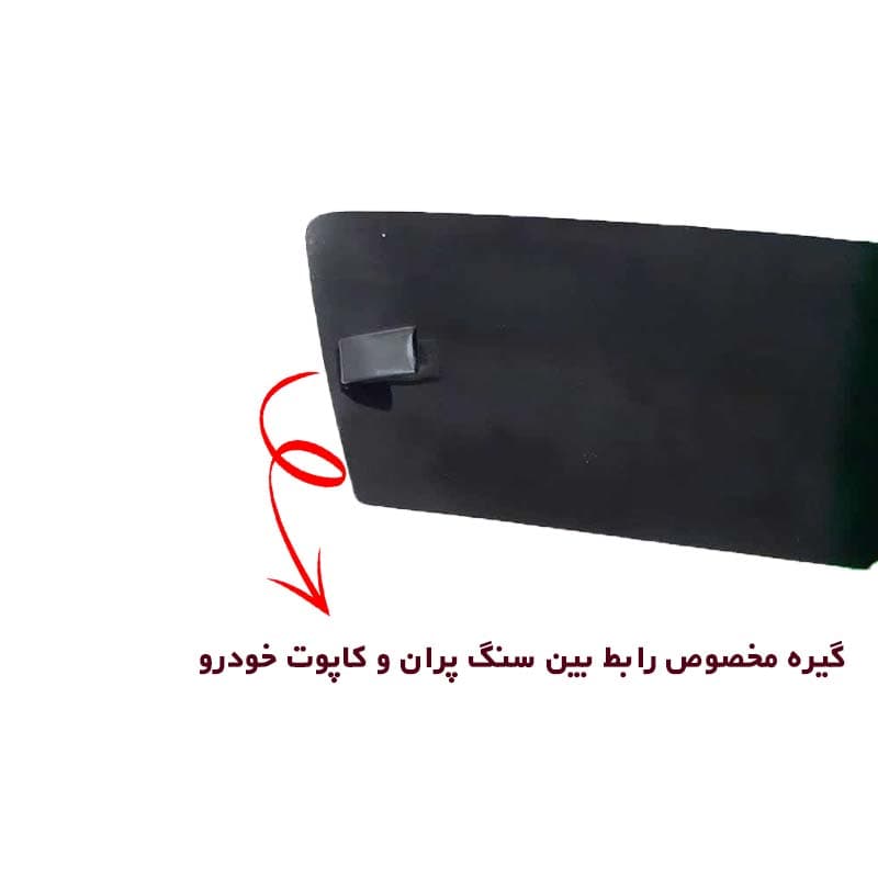 سنگ پران لبه کاپوت مناسب پراید 111 کد 0017 — تصویر ۴