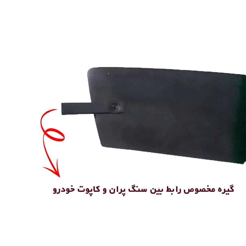 سنگ پران لبه کاپوت مناسب پراید 111 کد 0017 — تصویر ۳