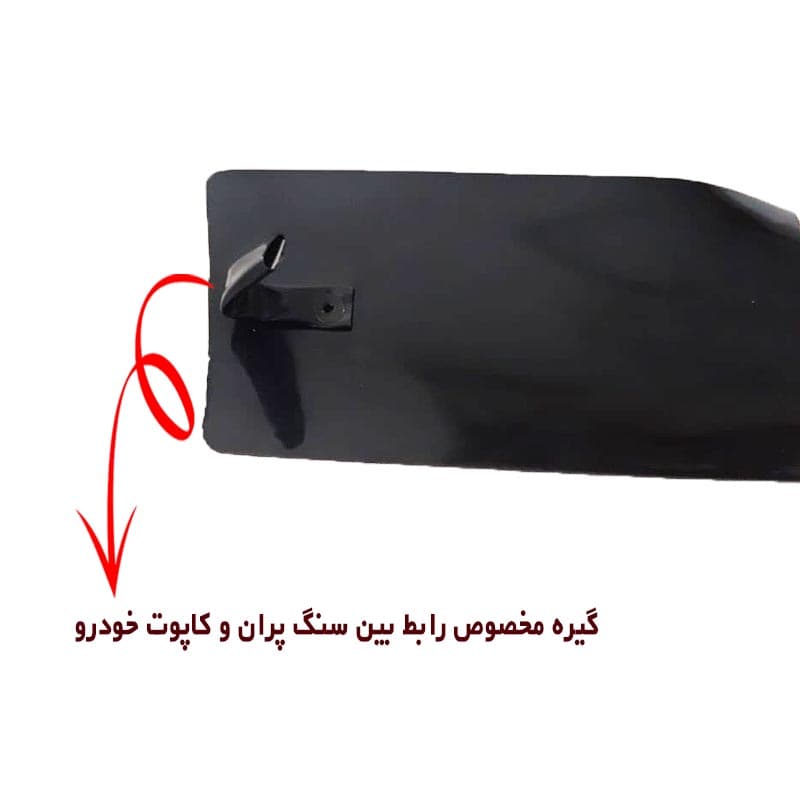 سنگ پران لبه کاپوت مناسب پیکان کد 0019 — تصویر ۶