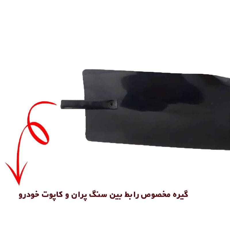 سنگ پران لبه کاپوت مناسب پیکان کد 0019 — تصویر ۵