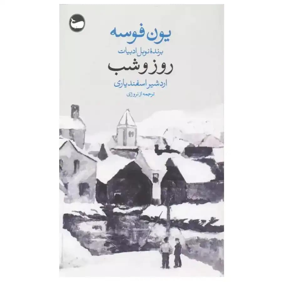 کتاب روز و شب اثر یون فوسه