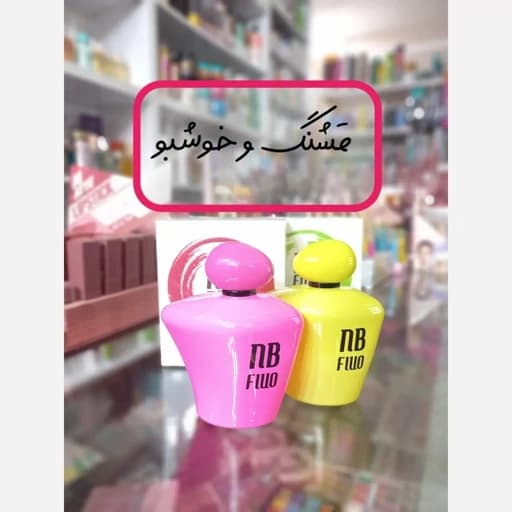 ادکلن نیو برند