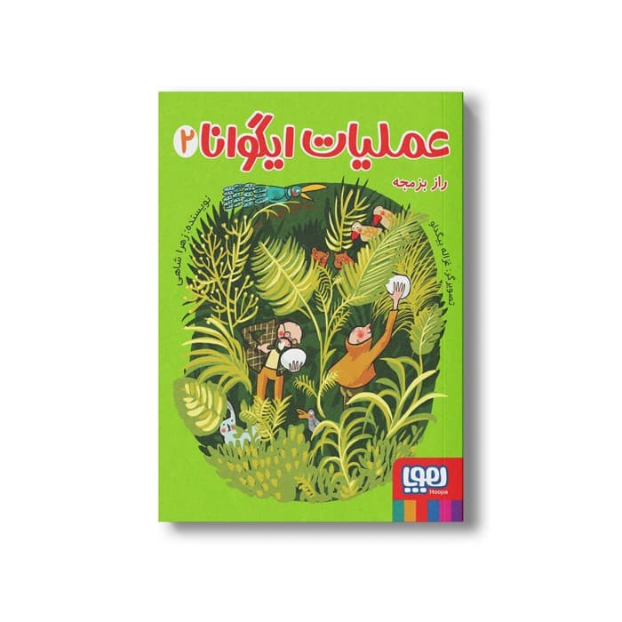 کتاب عملیات ایگوانا 2 (راز بزمجه) اثر زهرا شاهی نشر هوپا