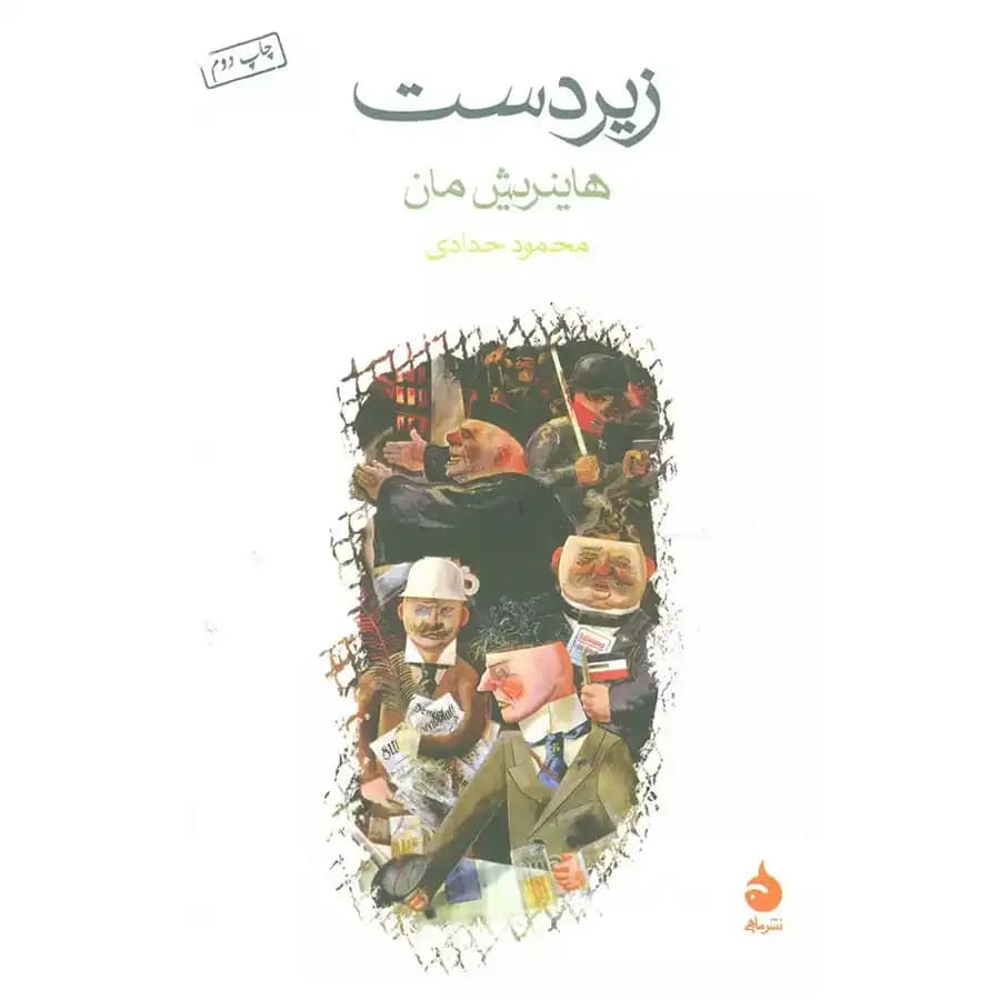 کتاب زیردست اثر هاینریش مان