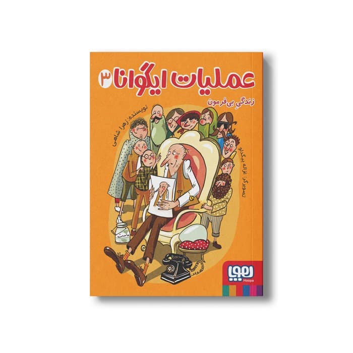 کتاب عملیات ایگوانا 3 (زندگی بی فرمون) اثر زهرا شاهی نشر هوپا