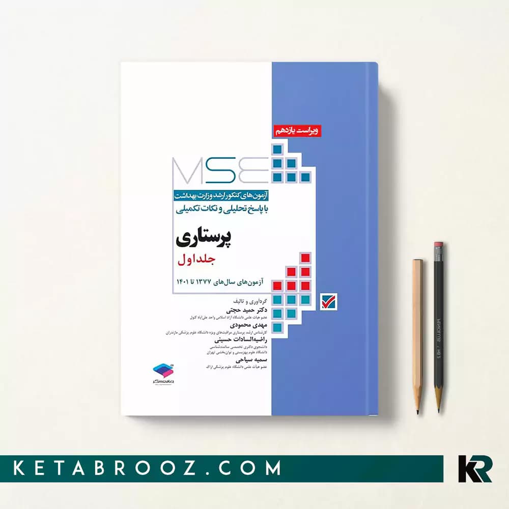 کتاب mse پرستاری جلد اول
