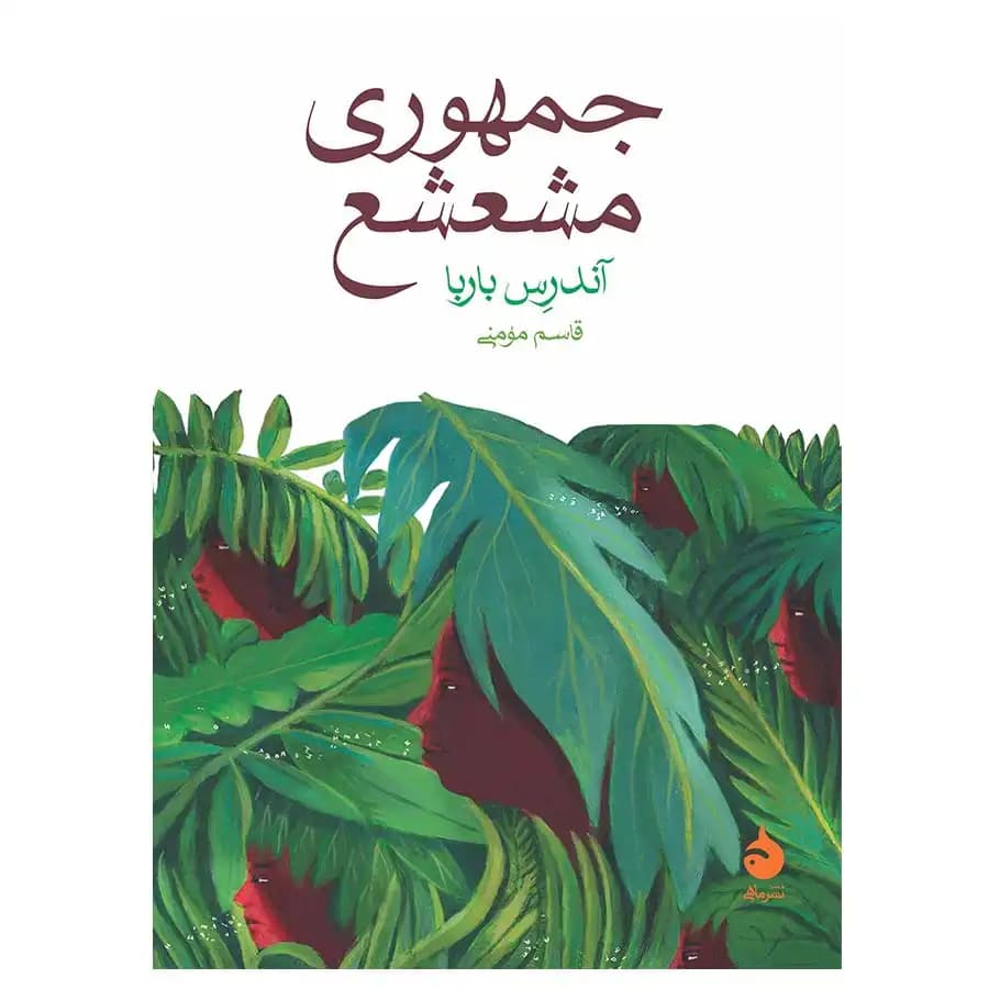 کتاب جمهوری مشعشع اثر آندرس باربا