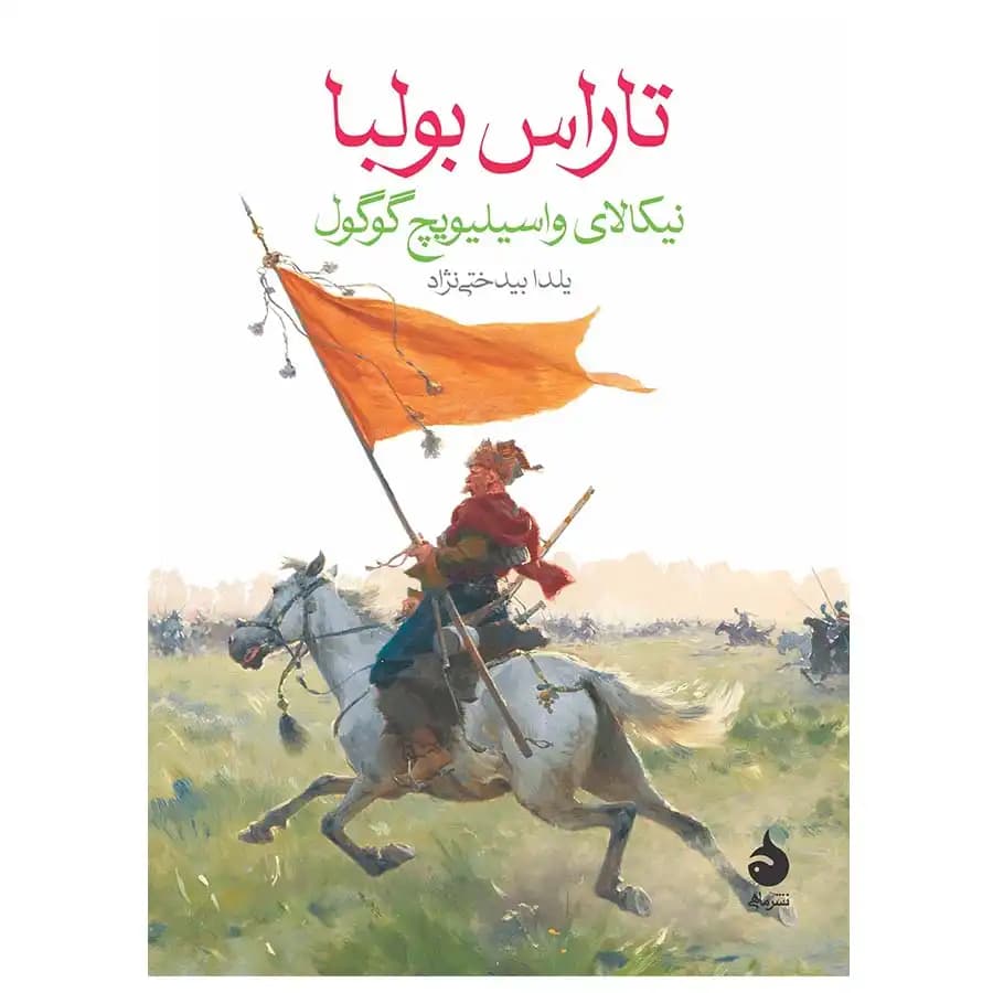 کتاب تاراس بولبا اثر نیکلای واسیلیویچ گوگول