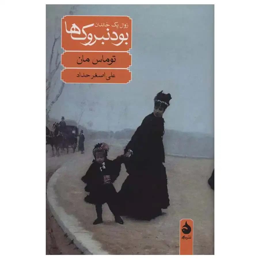 کتاب بودنبروک ها زوال یک خاندان اثر توماس مان