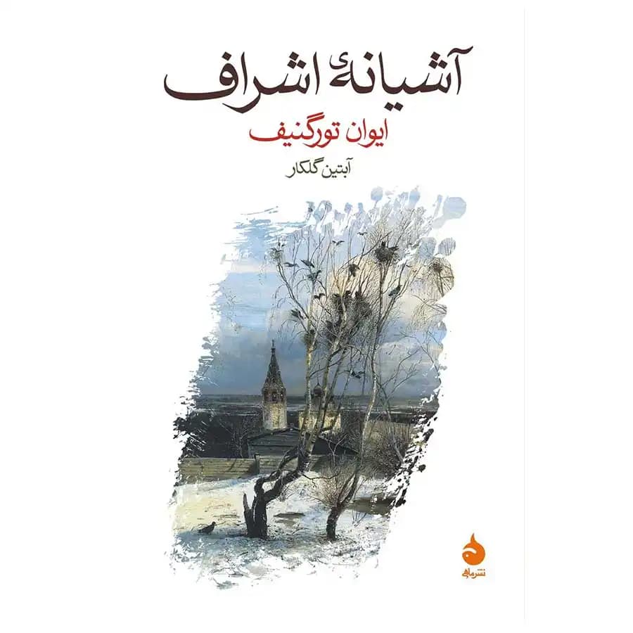 کتاب آشیانه اشراف اثر ایوان تورگنیف