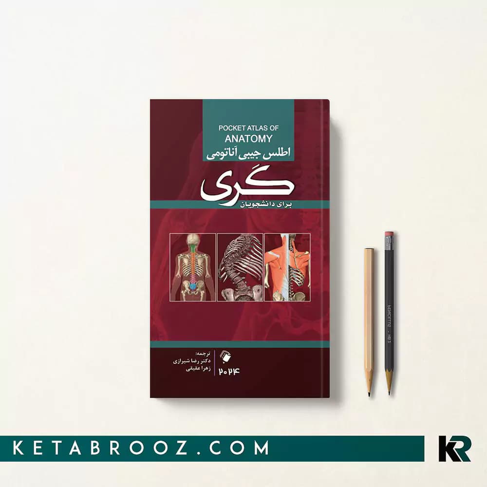 کتاب اطلس جیبی آناتومی گری شیرازی