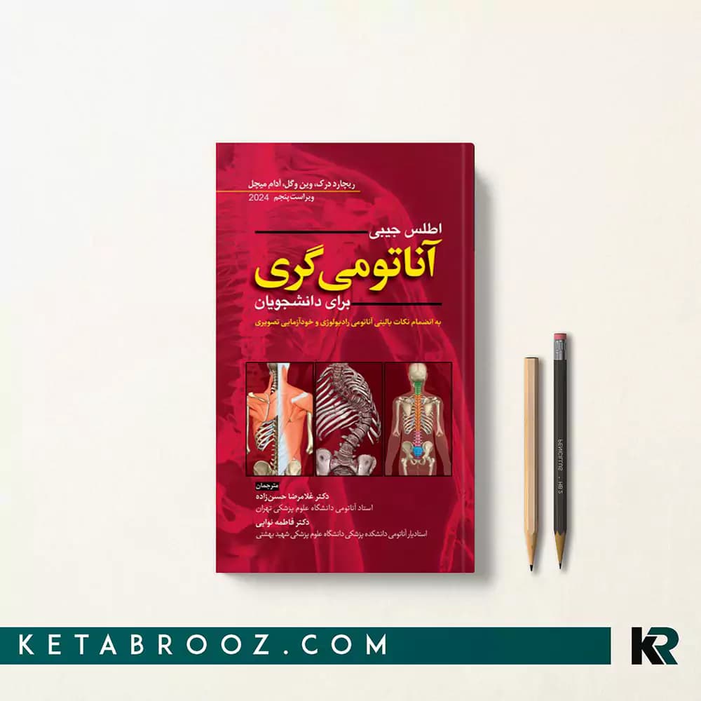 کتاب اطلس جیبی آناتومی گری حسن زاده