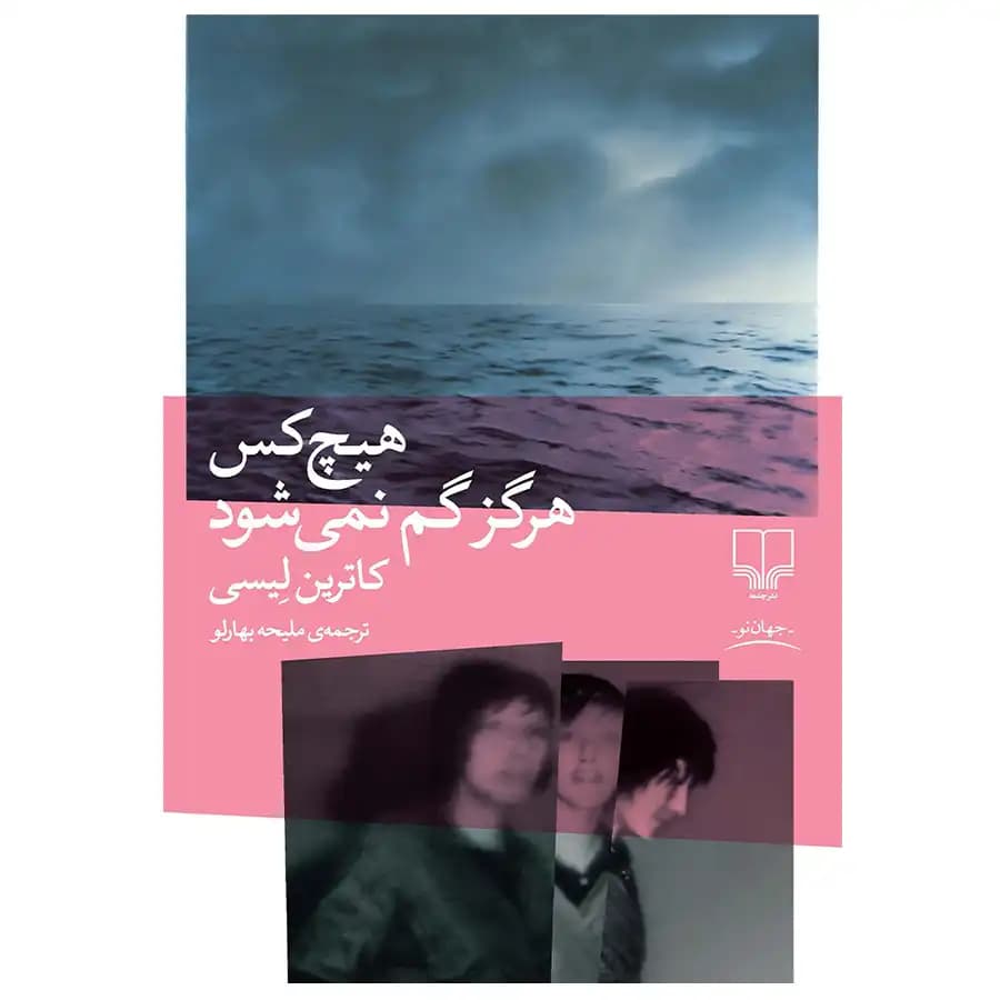 کتاب هیچ کس هرگز گم نمیشود اثر کاترین لیسی