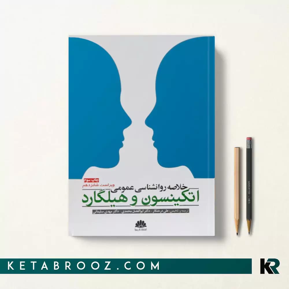 کتاب خلاصه روانشناسی عمومی اتکینسون و هیلگارد