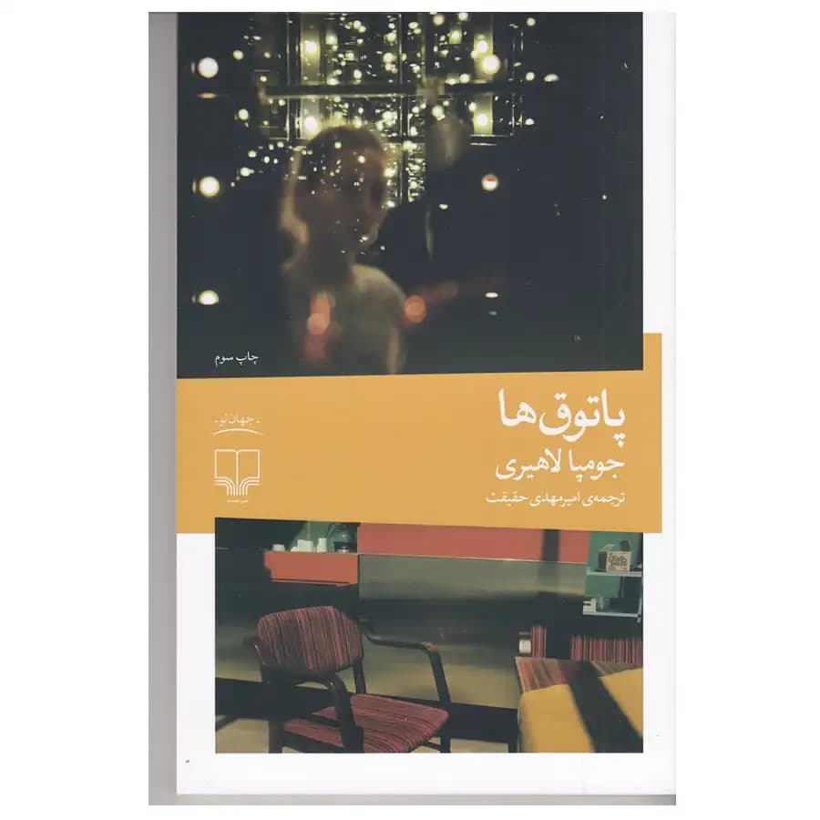 کتاب پاتوق ها اثر جومپا لاهیری