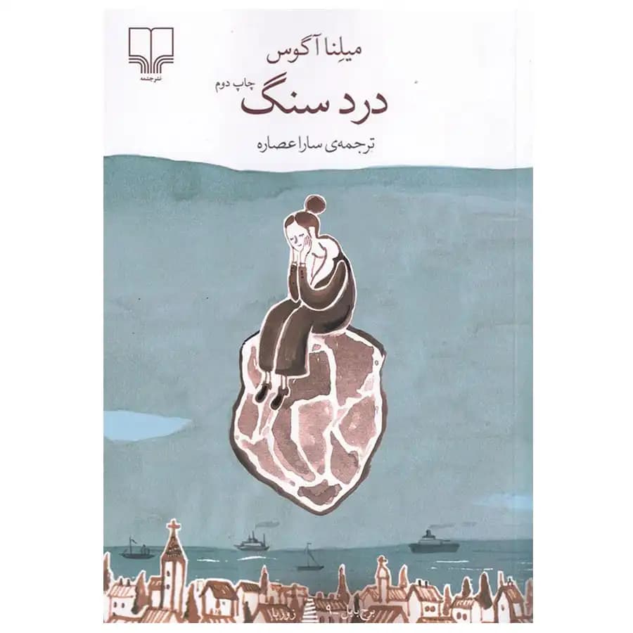 کتاب درد سنگ اثر میلنا آگوس