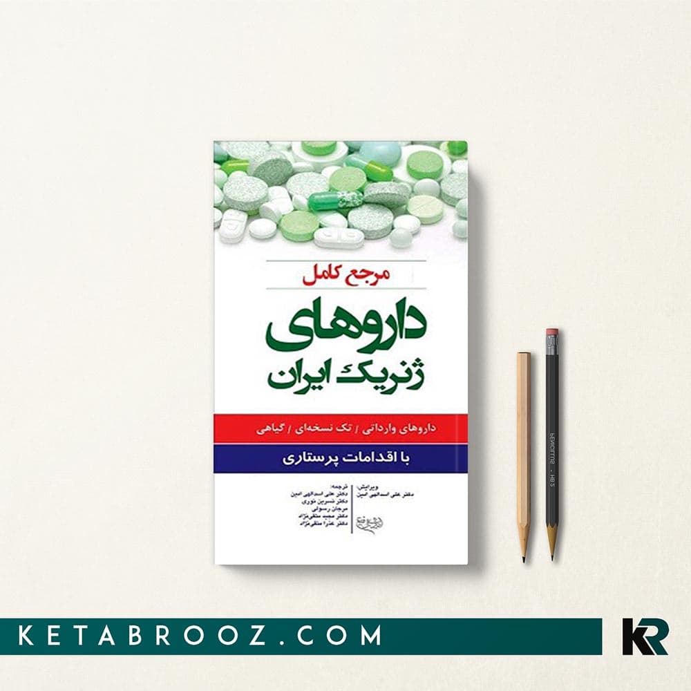 کتاب مرجع کامل داروهای ژنریک ایران