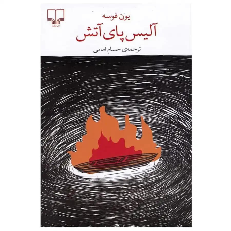 کتاب آلیس پای آتش اثر یون فوسه