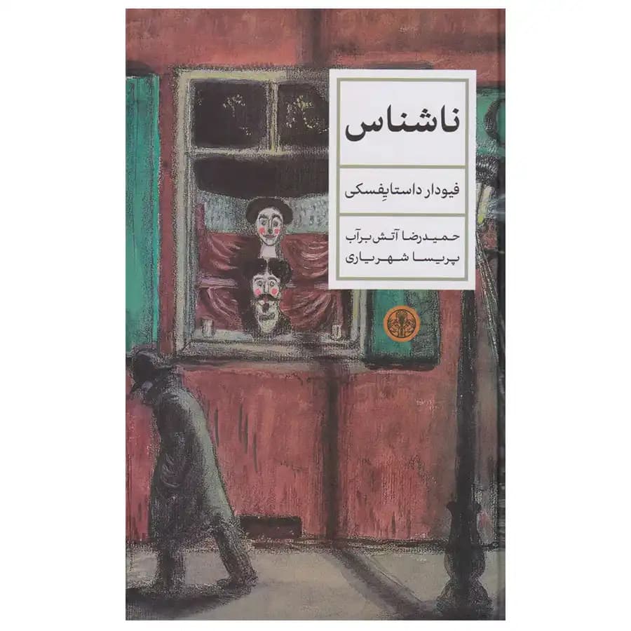 کتاب ناشناس اثر فیودار داستایفسکی